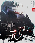 东京喰种的无限