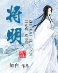 将明