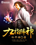 九指阵神