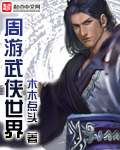 周游武侠