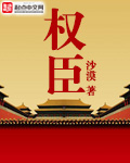 权臣