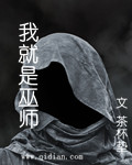 我就是巫师