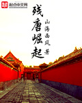 残唐崛起