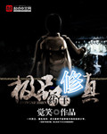 极品修真药王