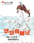 悠悠穿越记