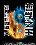 哲学之王