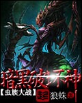 虫族大战暗黑破坏神