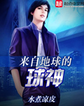 来自地球的球神