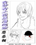 食梦者之我是漫画家