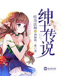 传奇法师的绅士传说