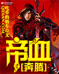 帝血奔腾