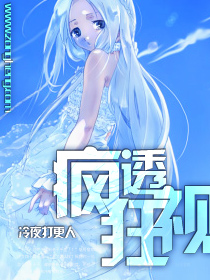 疯狂透视