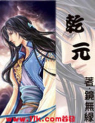 乾元