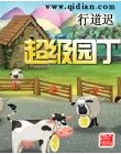 超级园丁