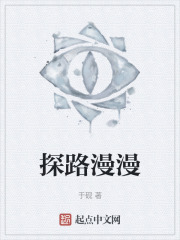 探路漫漫