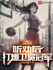 NBA：听劝后，打爆卫冕冠军