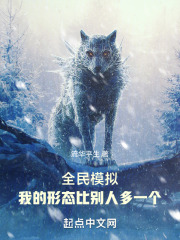 全民模拟：我的形态比别人多一个