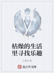 枯燥的生活里寻找乐趣