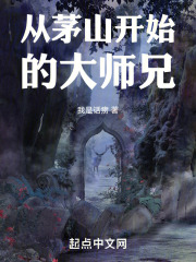 从茅山开始的大师兄