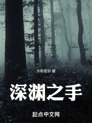 深渊之手