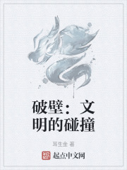 破壁：文明的碰撞