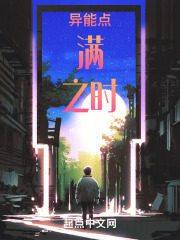 异能点满之时
