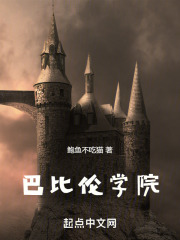 巴比伦学院