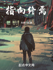 指向终焉