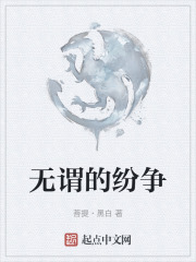 无谓的纷争
