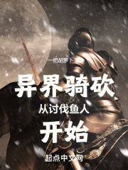 异界骑砍从讨伐鱼人开始