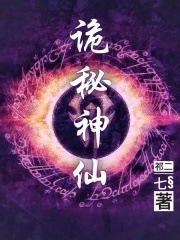 诡秘神仙