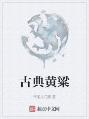 古典黄粱