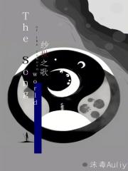 纱世之歌