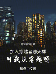 加入穿越者聊天群，可我没穿越呀