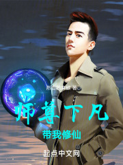 师尊下凡，带我修仙