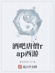 酒吧唐僧rap西游