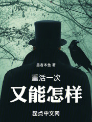 重活一次又能怎样