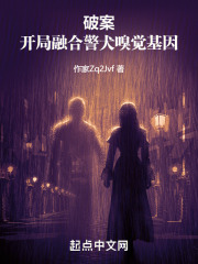 破案：开局融合警犬嗅觉基因