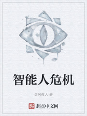 智能人危机