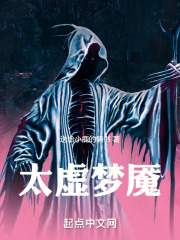 太虚梦魇