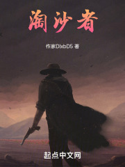 淘沙者