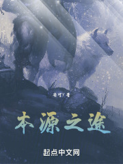 本源之途