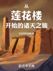 莲花楼之诸天旅途