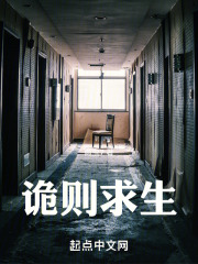 诡则求生