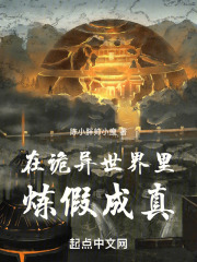 在诡异世界里炼假成真