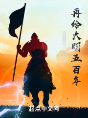 再给大明五百年