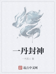 一丹封神