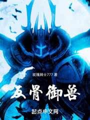 反骨御兽
