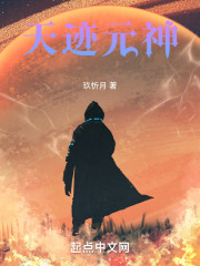 天迹元神