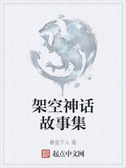 架空神话故事集